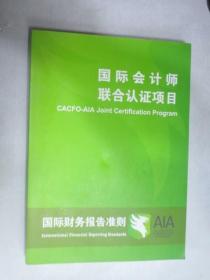国际会计师联合认证项目  ： 国际财务报告准则