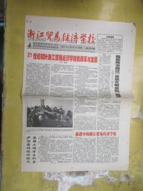 创刊号：浙江贸易经济学校校报 2001年6月