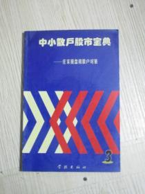 中小散户股市宝典——庄家操盘和散户对策