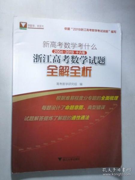 新高考数学考什么：2004—2019 十六年浙江高考数学试题全解全析