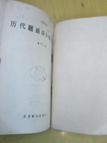 历代题画诗小楷字帖（仙居徐子久作品）