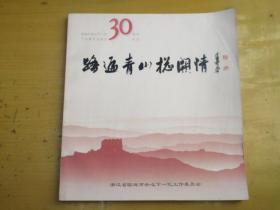 临海市关心下一代工作委员会成立30周年纪念：踏遍青山总关情