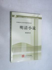 教育部人才培养棋艺长者开放教育试点教材：明清小说