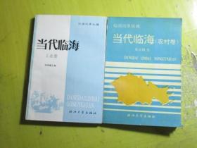 临海改革纵横：当代临海（农村卷，工业卷）2本合售