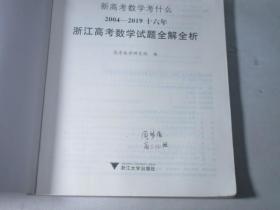 新高考数学考什么：2004—2019 十六年浙江高考数学试题全解全析