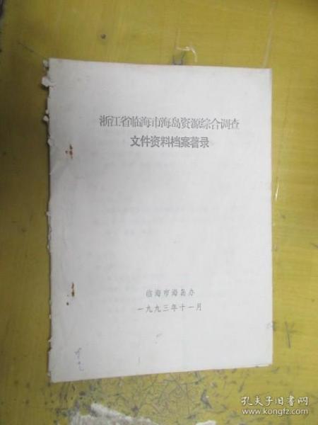 浙江省临海市海岛资源综合调查文件资料档案著录