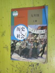 义务教育教科书：历史与社会  九年级上册 2018版