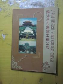 临海市古建筑工程公司