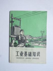 **课本：浙江省初中试用课本： 工业基础知识（化工部分）