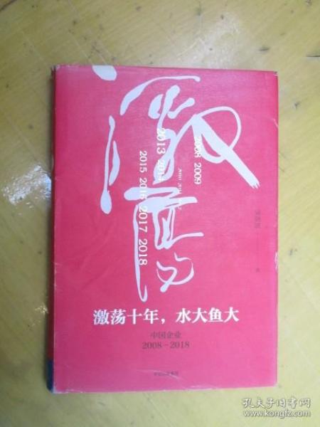 吴晓波企业史： 激荡十年，水大鱼大