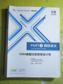 PART 2 网校讲义 CMA美国注册管理会计师（CMA 官方系列教辅）