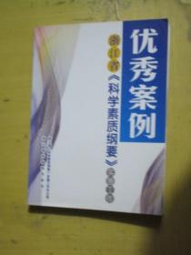 浙江省《科学素质纲要》实施工作优秀案例