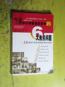 当前中小学教育改革中的6大焦点问题:11位教育专家及名校校长的多元思考