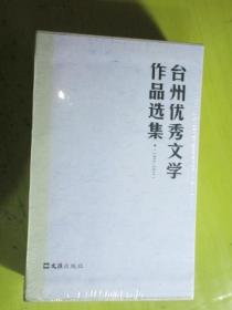 台州优秀文学作品选集(诗歌卷，散文卷，小说卷）带函套未拆封