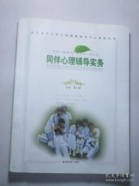 同伴心理辅导实务（台州市十佳科研型校长葛文辉作品）