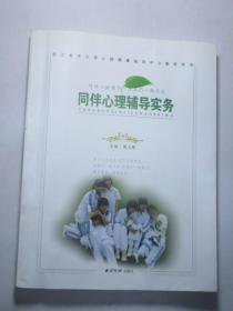 同伴心理辅导实务（台州市十佳科研型校长葛文辉作品）