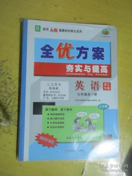 全优方案夯实与提高 英语 九年级全一册（上下分册）（浙江专版）（R 使用人教版教材的师生适用）（附参考答案）（未拆封）