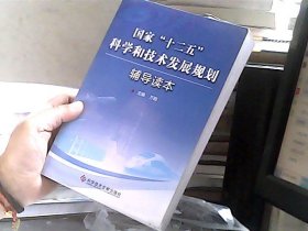 国家“十二五”科学和技术发展规划辅导读本