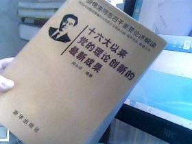 胡锦涛同志若干重要论述解读：十六大以来党的理论创新的最新成果