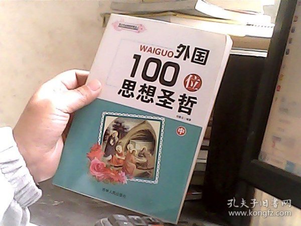 外国100位思想圣哲（中）