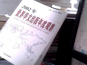 2002年世界华文出版年度观察