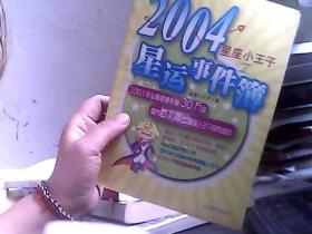 星座小王子之2004星运事件簿