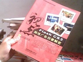 广告创意与数码艺术系列·视点：Flash CS3网络广告创意解密