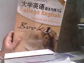 大学英语法与练习BOOK1（上册）