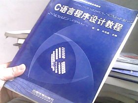 C语言程序设计(高等学校计算机精品课程系列教材)