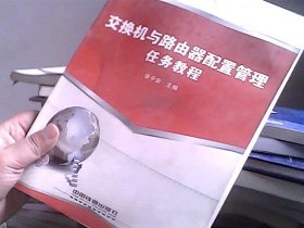 高职高专计算机规划教材·任务教程系列：交换机与路由器配置管理任务教程