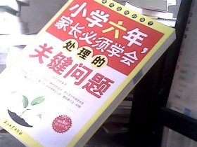 小学六年，家长必须学会处理的关键问题