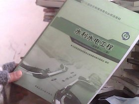 注册建造师继续教育必修课教材：水利水电工程（适用于一、二级）