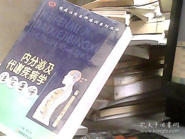 内分泌及代谢疾病学住院医师手册