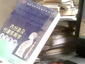 内分泌及代谢疾病学住院医师手册