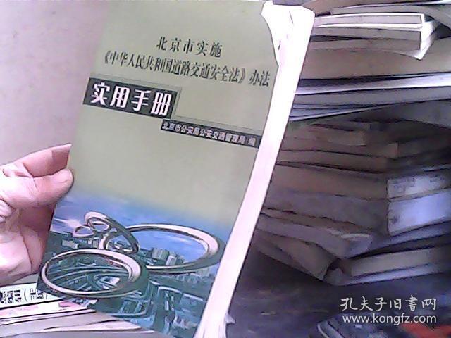 北京市《中华人民共和国道路交通安全法》办法实用实用手册