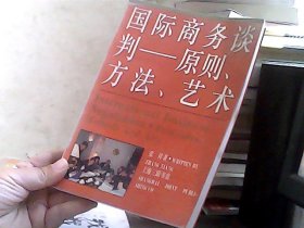 国际商务谈判——原则、方法、艺术