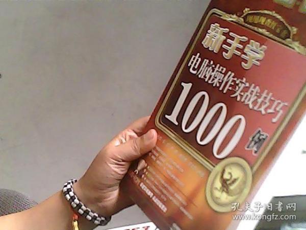 新手学电脑操作实战技巧1000例