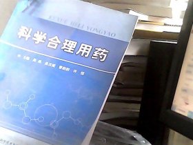 科学合理用药