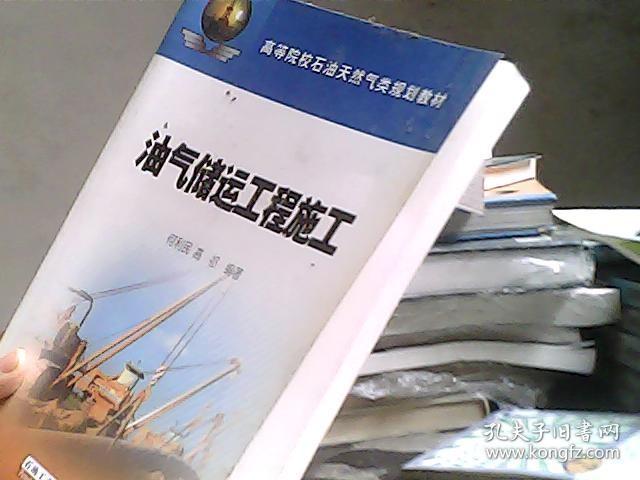 高等院校石油天然气类规划教材：油气储运工程施工