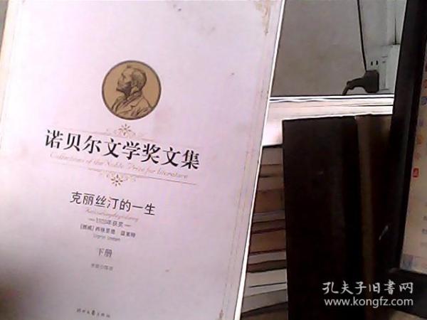 克丽丝汀的一生-诺贝尔文学奖文集(上.下册)