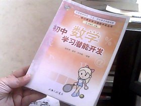 初中数学学习潜能开发