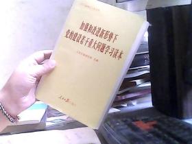 加强和改进新形势下党的建设若干重大问题学习读本