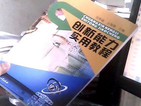 创新能力实用教程