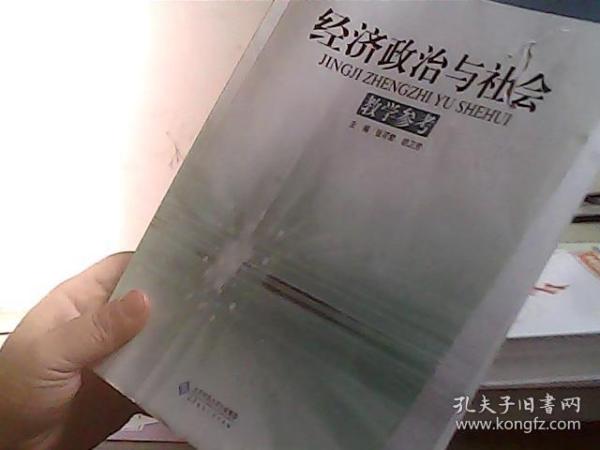 中等职业教育课程改革国家规划新教材：经济政治与社会教学参考