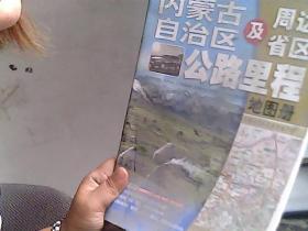 2017年中国公路里程地图分册系列：内蒙古自治区及周边省区公路里程地图册（210mm*295mm）