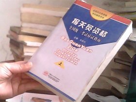 报关员资格全国统一考试应试指南（上册）