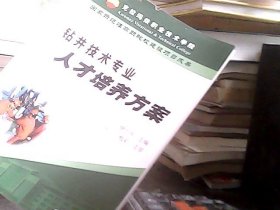 钻井技术专业人才培养方案