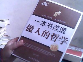 一本书读透做人的哲学