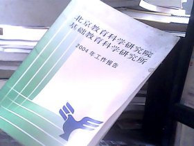 北京教育科学研究院基础教育科学研究所 2004年工作报告