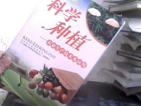 新科学探索丛书·奇妙的生物·科学种植：农业生产技术及应用